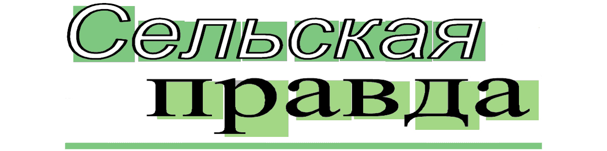 Газета сельская правда зырянского. Сельская правда Новоспасское логотип.